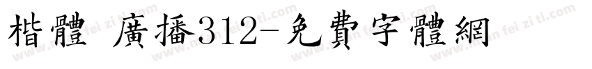 楷体 广播312字体转换
